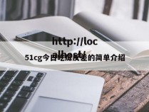 51cg今日吃瓜反差的简单介绍