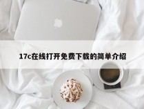 17c在线打开免费下载的简单介绍