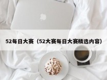 52每日大赛（52大赛每日大赛精选内容）