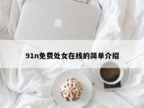 91n免费处女在线的简单介绍