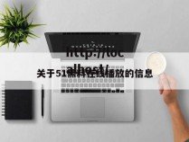 关于51黑料在线播放的信息