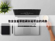 包含含羞草隐藏补站平台的词条