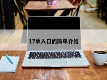 17草入囗的简单介绍