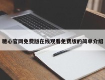 糖心官网免费版在线观看免费版的简单介绍