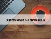 免费视频网站进入入口的简单介绍